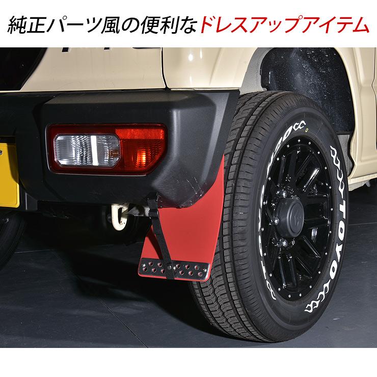 ジムニー JB74 シエラ JC74 ノマド マッドガード マッドフラップ ジムニー JB74 シエラ JC74 ノマド マッドガード マッドフラップ