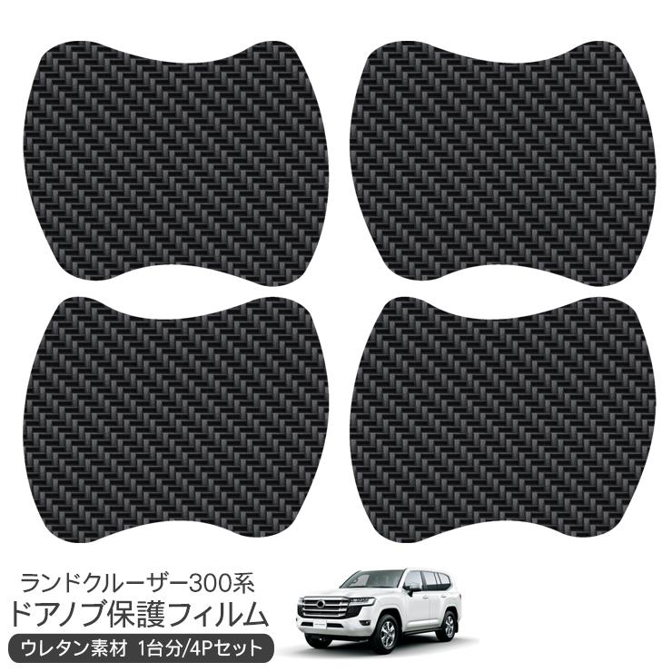 XDP-300R　ブラック　専用カバー　フィルム保護 ランドクルーザー300系 ドア 保護フィルム カーボン調 ドアハンドル