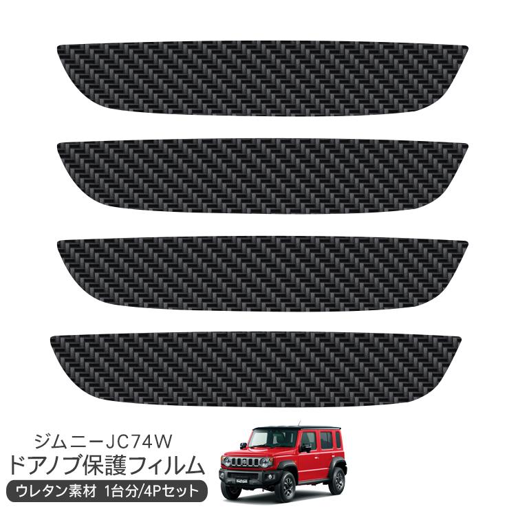 スズキ ジムニー JC74W ノマド ドア 保護フィルム 2P カーボン調 ドア