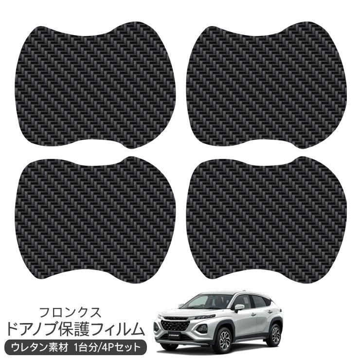 フロンクス ドア 保護フィルム 4P ドアハンドルプロテクター 4ドア分