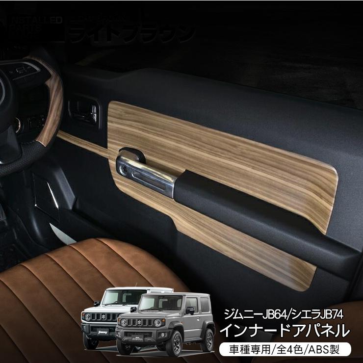 ジムニー JB64 シエラ JB74 インテリアパネル 全4色 インナードア
