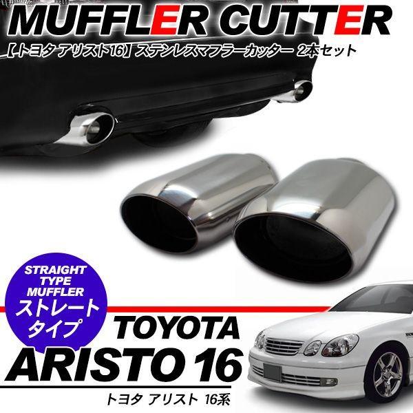 豪華 アリスト16系 マフラーカッター ストレートタイプ シングル 2本セット 外装パーツ 驚きの値段 Www Muslimaidusa Org