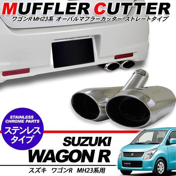 ワゴンR MH23系 マフラーカッター オーバルタイプ/2本出し : アット