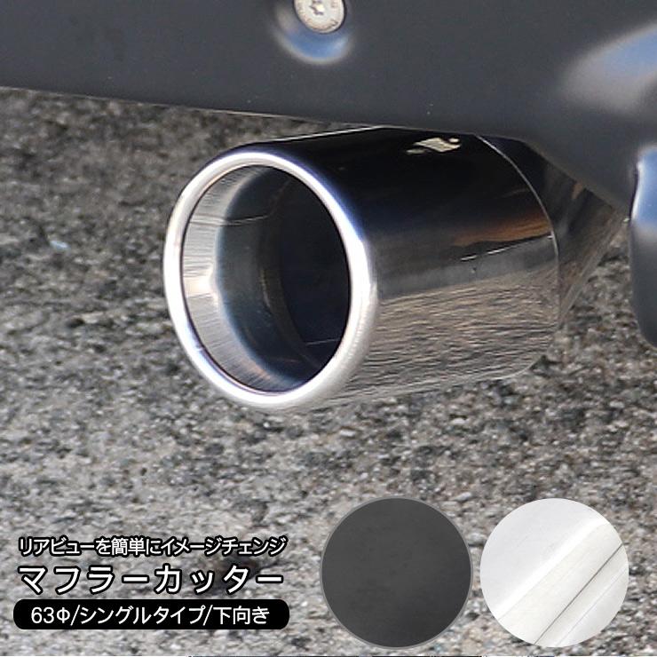 スズキ エブリイ DA17W/DA17V マフラーカッター 63Φ 下向きタイプ