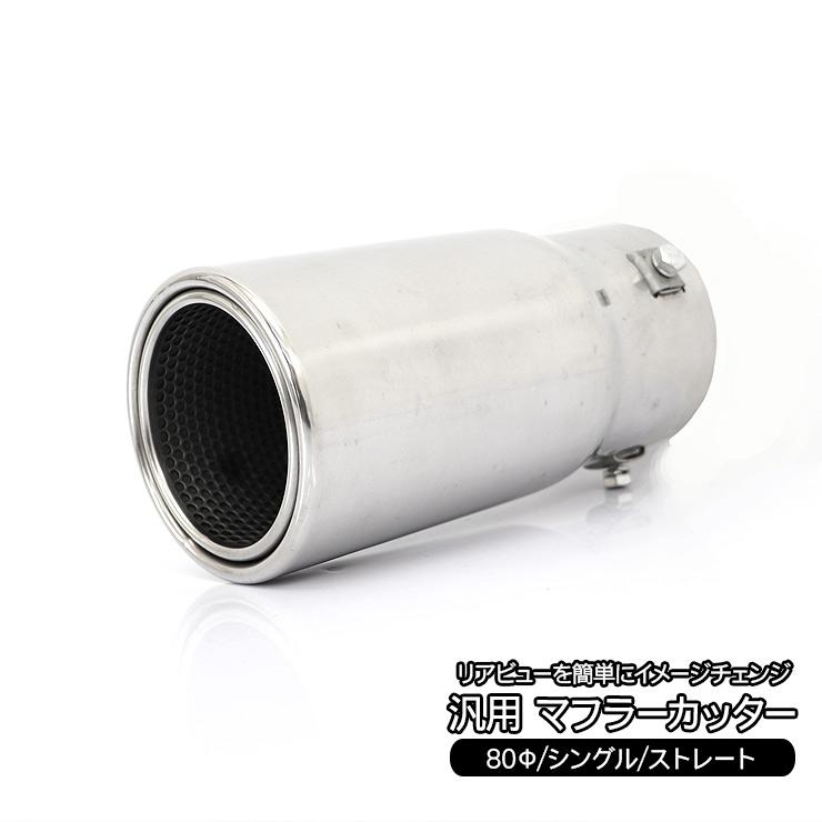 トヨタFJクルーザー　純正マフラー　CBA-GSJ15W トヨタ FJクルーザー GSJ15W マフラーカッター 80Φ ストレートタイプ