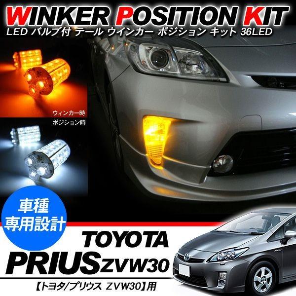 プリウス 30系 ZVW30 LED ウィンカーポジションキット フォグランプ