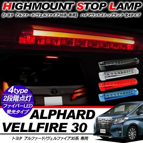 30アルファード、ヴェルファイア　LEDハイマウントストップランプ アルファード30 ヴェルファイア 30 LEDハイマウントランプ ブレーキ