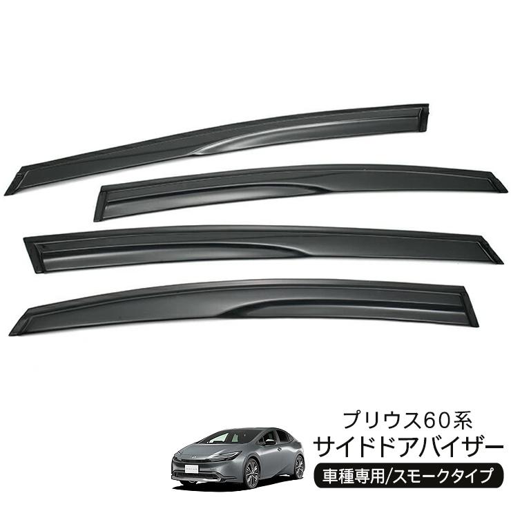 新型 プリウス 60系 ZVW/MXWH60・65 ドアバイザー サイドバイザー