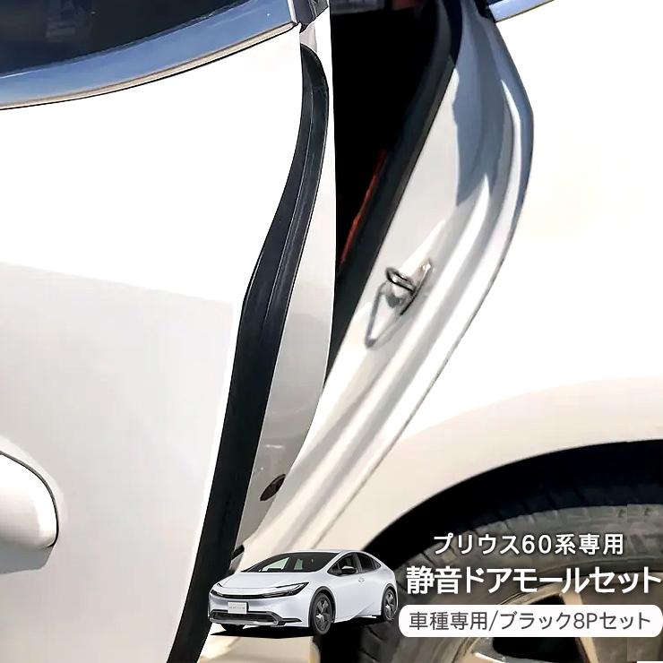 トヨタ プリウス60系 ZVW60 PHV 静音ドアモール 低減 モール 静音計画