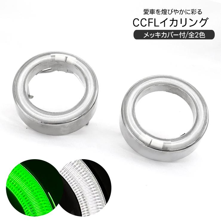 在庫処分 大特価】CCFLイカリング イグナイター付 80mm 2個セット 全