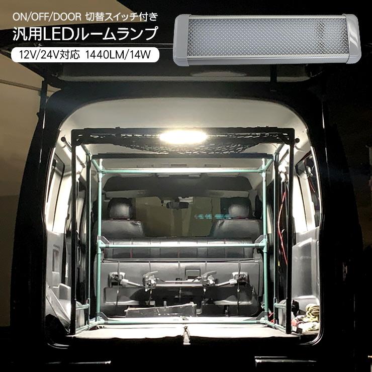 LED ルームランプ ドア連動 スイッチ付き 蛍光灯 12V/24V対応 ラゲッジ 