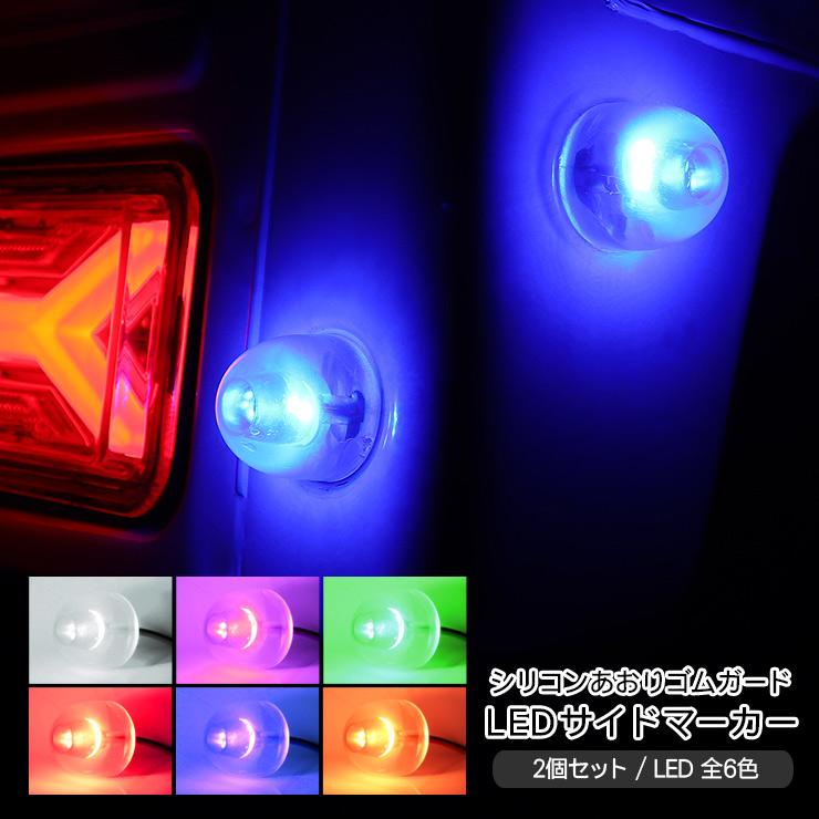 日産 クリッパートラック DR16T LED あおり サイドマーカー 2個セット