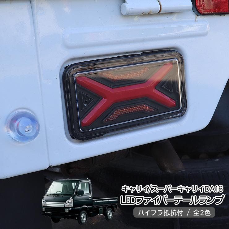 キャリイトラック DA16T スーパーキャリイ ファイバー LED