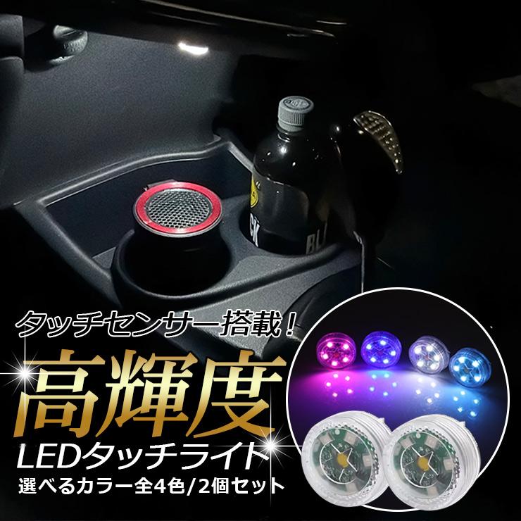 LED タッチセンサーライト 高輝度LED LEDライト 全4色 2個セット