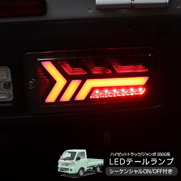 ハイゼットトラック S500P/S510P 後期 LED テールランプ ハイフラ抵抗