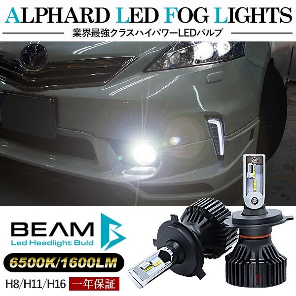 プリウスα LED フォグランプ H8/H11/H16 LEDフォグバルブ 6000K/16000LM/30W 車検対応 Philips 3年保証付き LEDバルブ ZVW40 前期 / 後期【BEAM正規品】｜at-parts7117