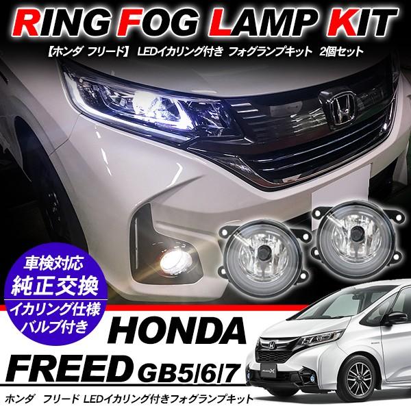 ホンダ フリード フォグランプ LED イカリング付 純正交換 フォグ フォグライト バルブ付き LED/HID適合 保証付き GB5/6/7 外装パーツ｜at-parts7117