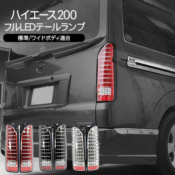 ハイエース 200 6型 LEDテールランプ バックランプ付き バーライト