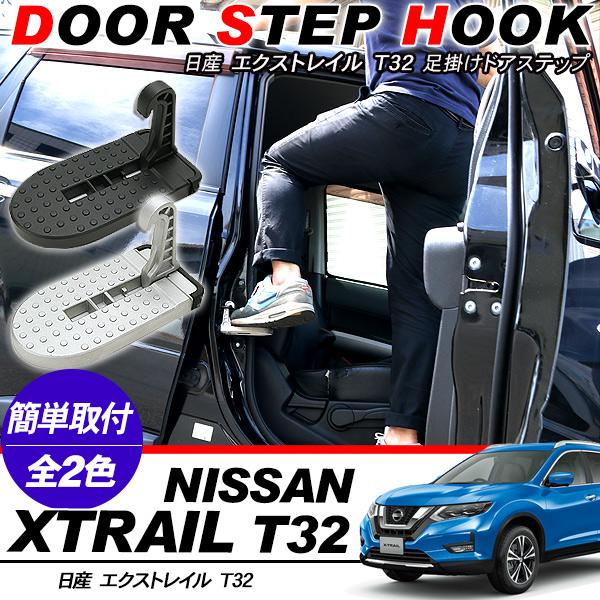 エクストレイル T32 後期 足掛け ドアステップ 荷卸ペダル 洗車ペダル