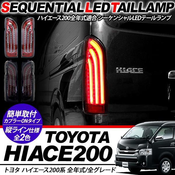 ハイエース ハイエース200系 シーケンシャル LEDテールランプ オープン