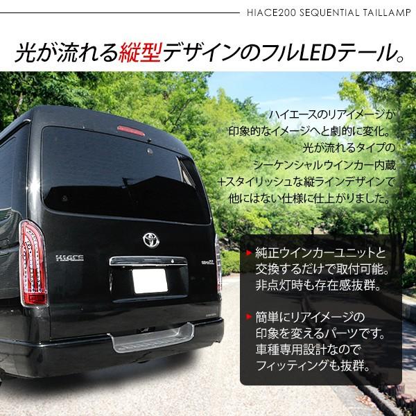 ハイエース ハイエース200系 シーケンシャル LEDテールランプ オープン