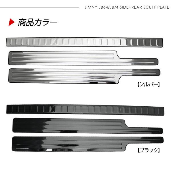ジムニー JB64W シエラ JB74W ステンレス スカッフプレート サイド