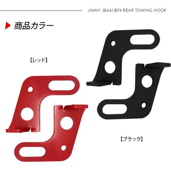 ジムニー JB64 シエラ JB74 リア用 牽引フック 2P レッド/ブラック