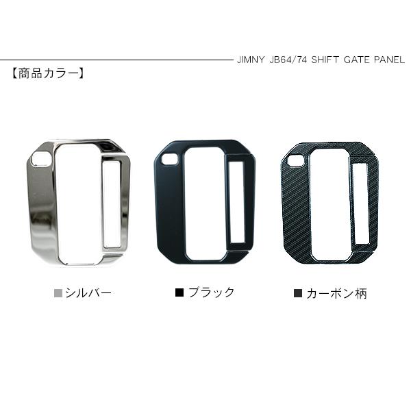 ジムニー JB64W JB74W シエラ JC74 ノマド シフトゲートパネル