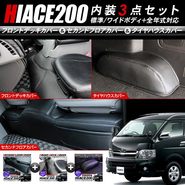 ハイエース200系 標準ボディ S-GL対応 内装3点セット フロントデッキ