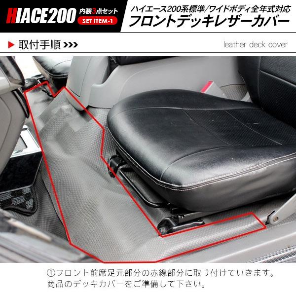 ハイエース200系 標準ボディ S-GL対応 内装3点セット フロントデッキ