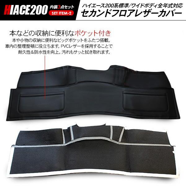 ハイエース200系 標準ボディ S-GL対応 内装3点セット フロントデッキ