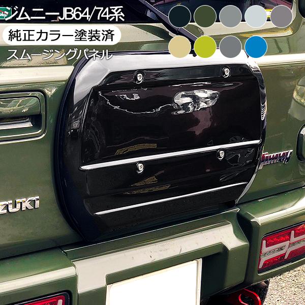 ジムニーJB64 シエラJB74純正色 塗装済 リアゲートカバー カスタム ジムニー JB64W シエラ JB74W系 純正色 塗装済 スムージングパネル