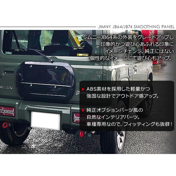 ジムニー JB64W シエラ JB74W系 純正色 塗装済 スムージングパネル 