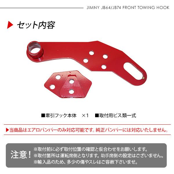 ジムニー JB64W シエラ JB74W フロント 運転席側用 牽引フック 1P
