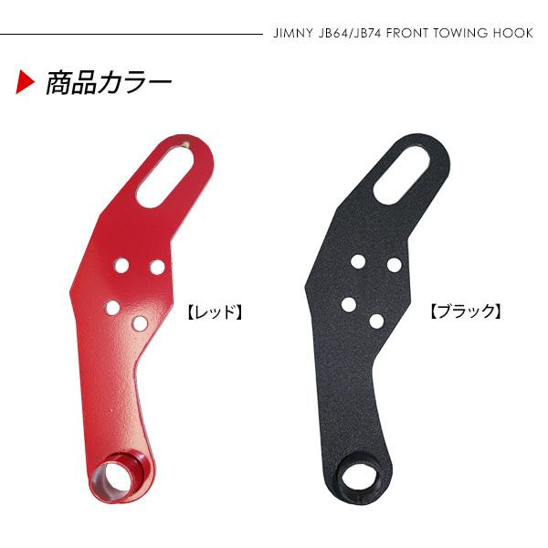 ジムニー JB64W シエラ JB74W フロント 運転席側用 牽引フック 1P