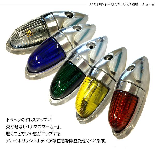 LED サイドランプ ナマズランプ 小タイプ 12V 24V 1個 S25 シングル なまず マーカー トラックマーカー カラーレンズ トラック用品 外装 サイドマーカー｜at-parts7117｜07