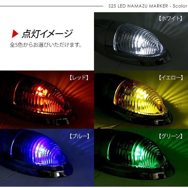 LED サイドランプ ナマズランプ 小タイプ 12V 24V 1個 S25 シングル なまず マーカー トラックマーカー カラーレンズ トラック用品 外装 サイドマーカー｜at-parts7117｜10