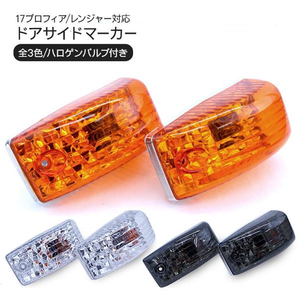 日野 17プロフィア レンジャー サイドマーカー クリスタルレンズ仕様 S25 ハロゲンバルブ付き オレンジ クリア スモーク トラック用品 外装パーツ クリスマスツリー特価! 日野 17プロフィア レンジャー サイドマーカー クリスタルレンズ仕様 S25 ハロゲンバルブ付き オレンジ クリア スモーク トラック用品 外装パーツ クリスマスツリー特価!