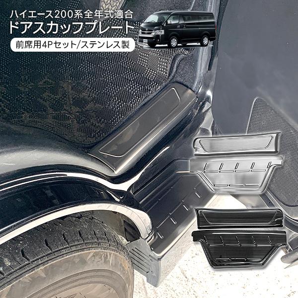 トヨタ ハイエース 200系 全年式適合 パーツ スカッフプレート