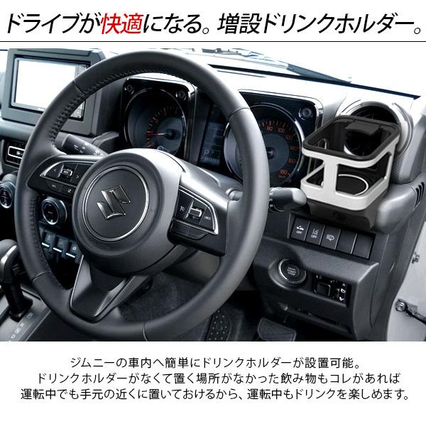 ジムニー JB64 シエラ JB74 ノマド JC74 増設用 ドリンクホルダー 全3