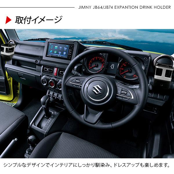 ジムニー JB64 シエラ JB74 ノマド JC74 増設用 ドリンクホルダー 全3