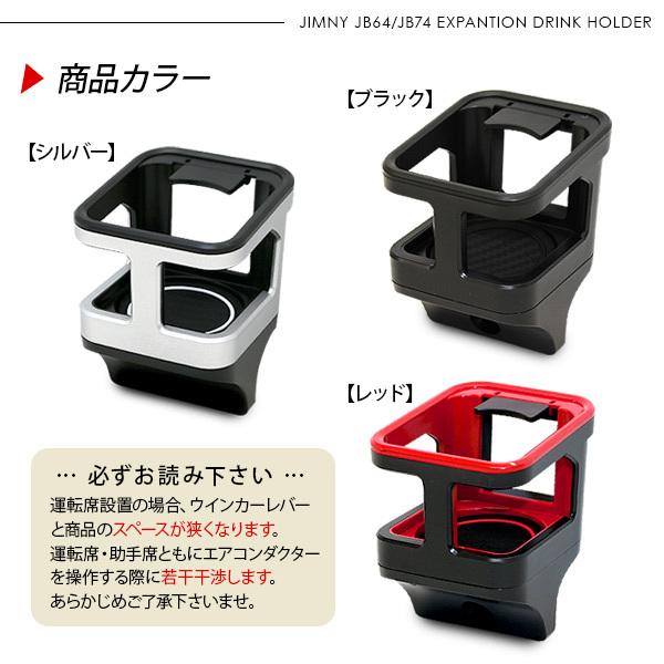 ジムニー JB64 シエラ JB74 増設用 ドリンクホルダー 全3色 カップホルダー 収納 運転席 助手席 内装 パーツ カスタム パーツ クロカン SUV｜at-parts7117｜11