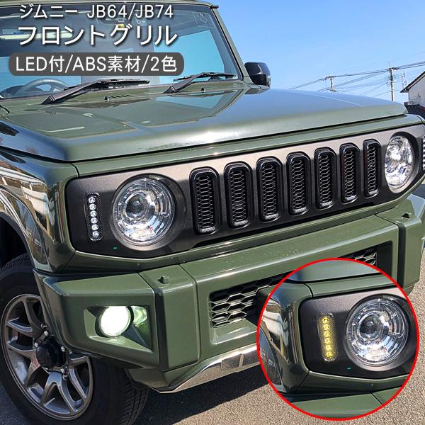 ジムニー JB64w/74w フロントグリル LED付き ジムニー JB64W シエラ JB74W ノマド JC74W LED付き フロント