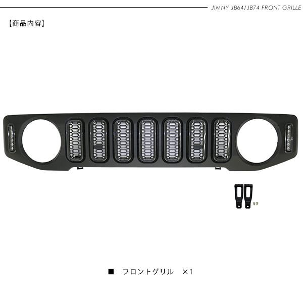 ジムニー JB64W シエラ JB74W ノマド JC74W LED付き フロントグリル