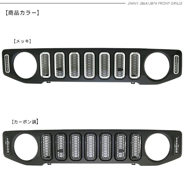 ジムニー JB64W シエラ JB74W ノマド JC74W LED付き フロントグリル