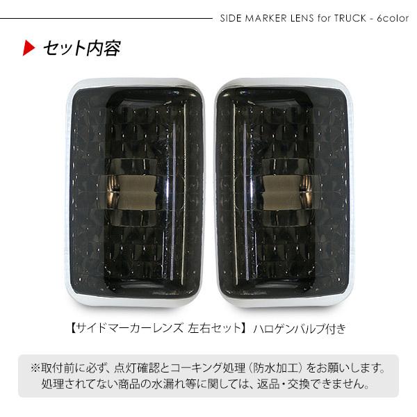三菱ふそう 17スーパーグレート ドアサイドマーカー クリスタルレンズ