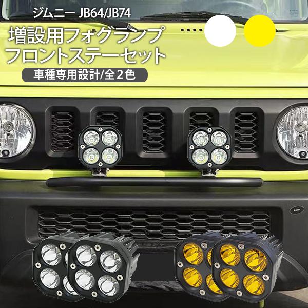 ジムニー JB64 シエラ JB74 増設 LEDフォグランプキット 全2色