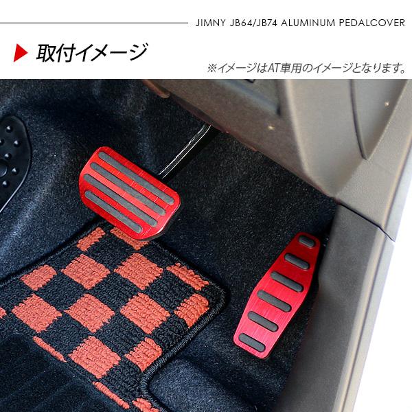 ジムニー JB64W シエラ JB74W ノマド JC74 MT専用 アルミペダルカバー