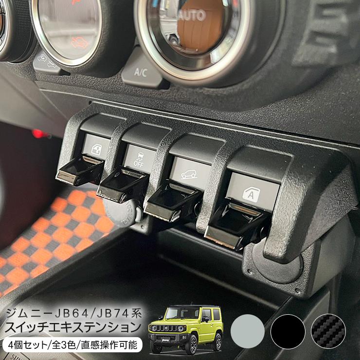ジムニー JB64W シエラ JB74W フロントスイッチ エキス ジムニー JB64W シエラ JB74W フロントスイッチ エキス