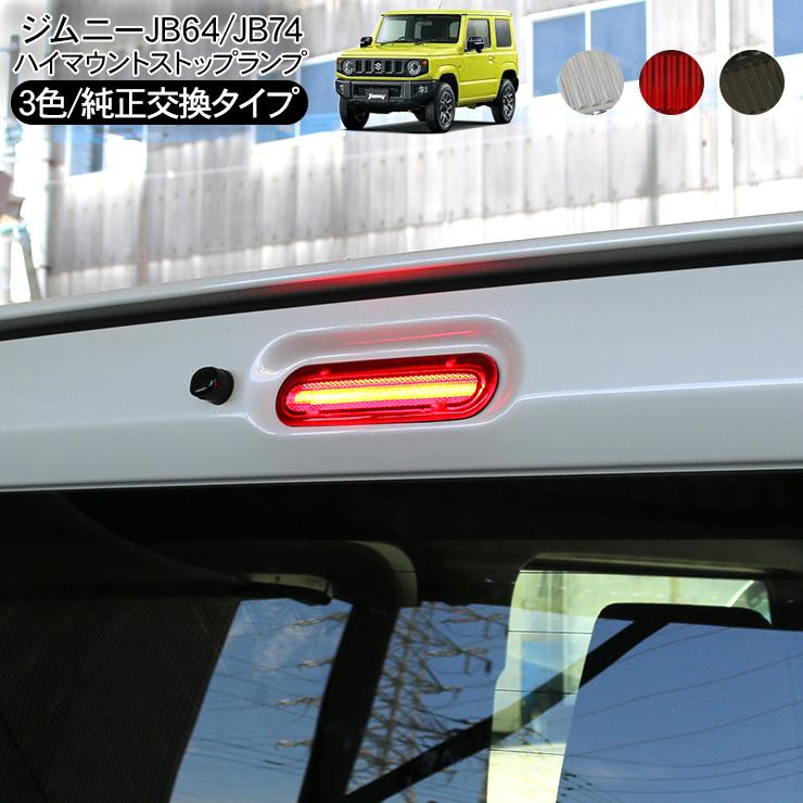 ジムニー JB64W シエラ JB74W LED ハイマウントストップランプ ハイマウントランプ テールランプ 外装パーツ スペーシア ワゴンR エブリイ｜at-parts7117